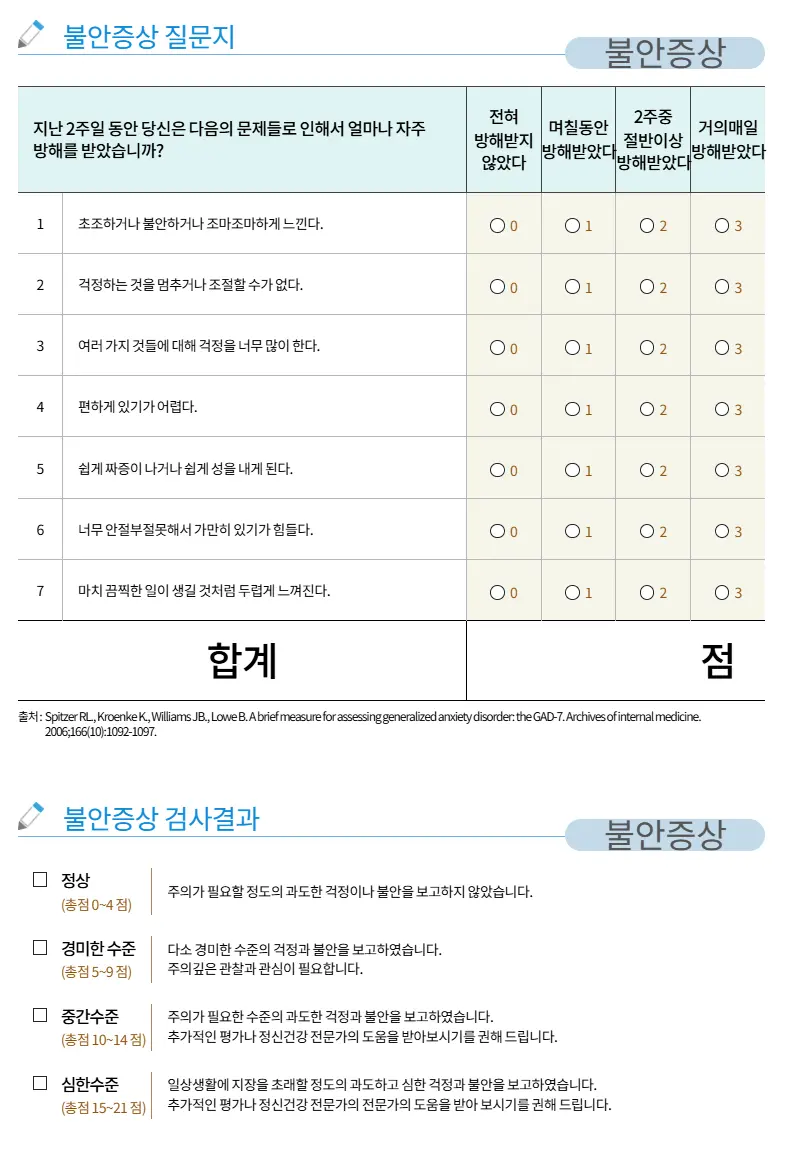 불안장애 테스트