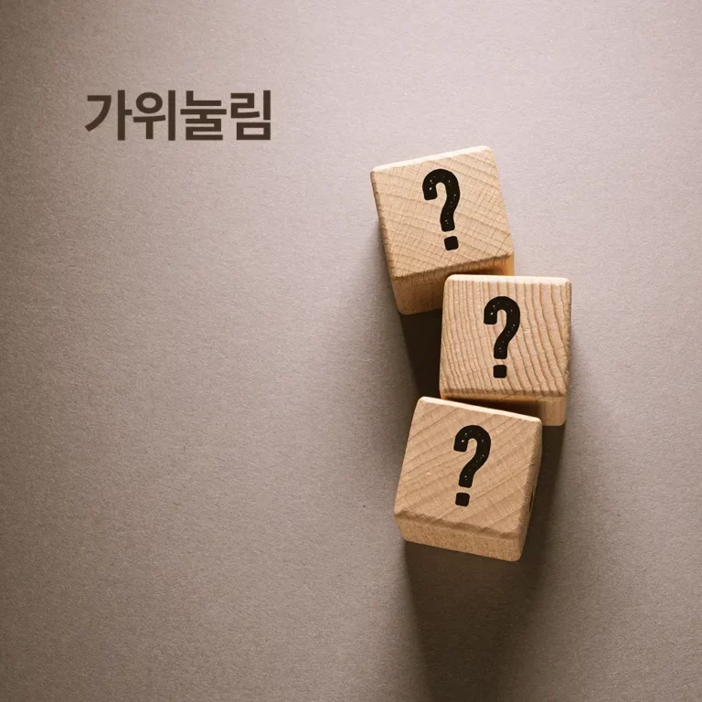 가위눌림