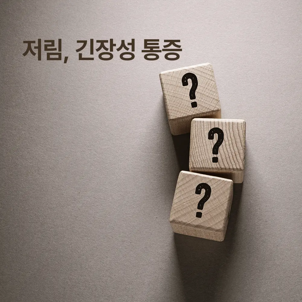 저림 긴장성 통증