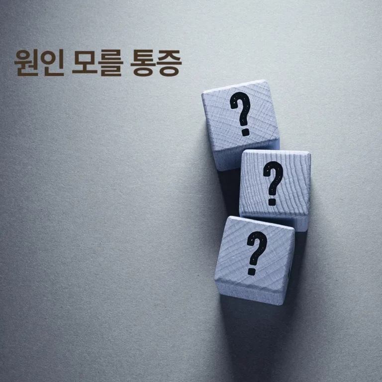 원인 모를 통증